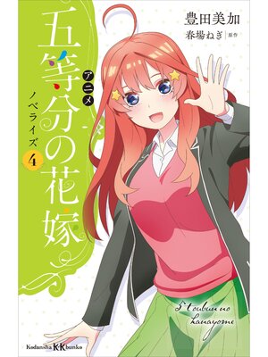 cover image of アニメ　五等分の花嫁　ノベライズ　４